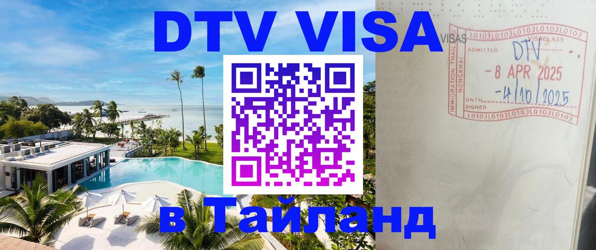 DTV Visa Thailand — прайс и условия, виза без дополнительных документов - Вильнюс  05.10.2025 