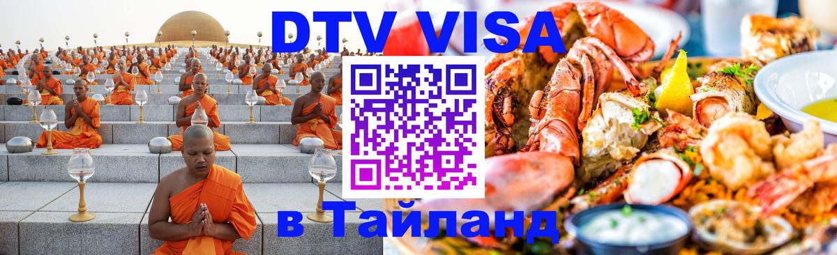 Оформить DTV визу в Тайланд 