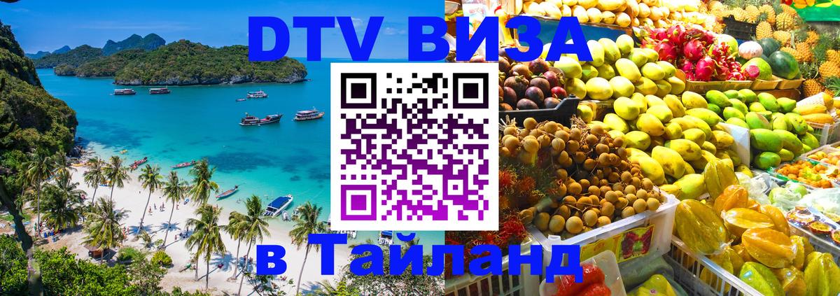 ДТВ VISA Тайланд для фрилансеров Вильнюс 